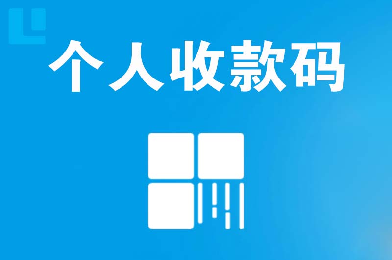 鸡东拉卡拉个人收款码