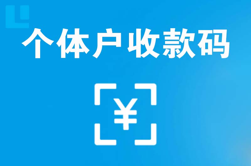 鸡东拉卡拉个体户收款码