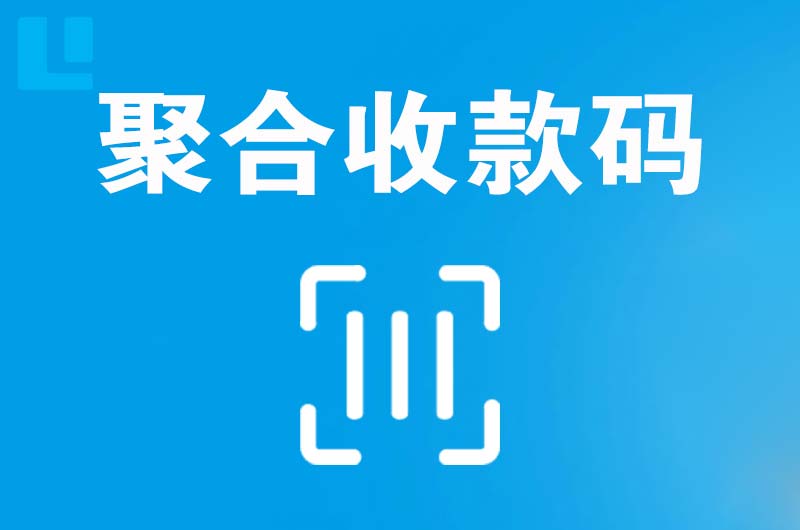 鸡东拉卡拉聚合收款码